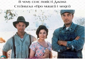 В чому сенс повісті Джона Стейнбека «Про мишей і людей