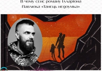 В чому сенс роману Ілларіона Павлюка «Танець недоумка»