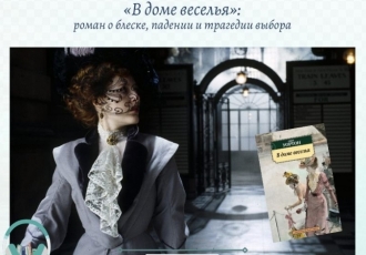 «В доме веселья»: роман о блеске, падении и трагедии выбора