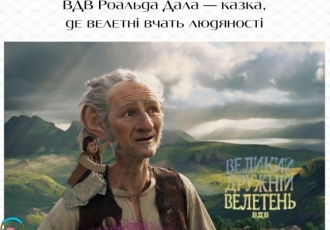 ВДВ Роальда Дала — казка, де велетні вчать людяності