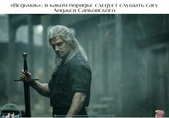 «Ведьмак»: в каком порядке следует слушать сагу Анджея Сапковского