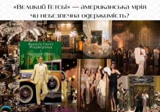 «Великий Гетсбі» — американська мрія чи небезпечна одержимість?