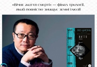 «Вічне життя смерті» — фінал трилогії, який повністю знищує земні ілюзії