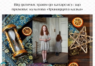 Від дитячих травм до катарсису: що приховує культова «Тринадцята казка»