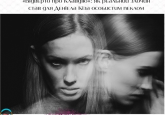 «Відверто про Клавдію»: як реальний злочин став для Деніела Кіза особистим пеклом