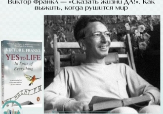 Виктор Франкл — «Сказать жизни ДА!». Как выжить, когда рушится мир