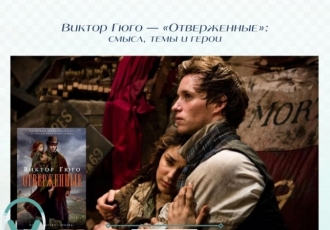 Виктор Гюго — «Отверженные»: смысл, темы и герои