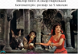 Віктор Гюго «Собор Паризької Богоматері»: розбір за 5 хвилин