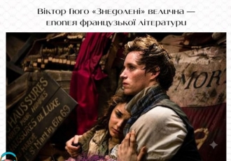 Віктор Гюго «Знедолені» — велична епопея французької літератури