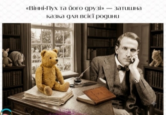 «Вінні-Пух та його друзі» — затишна казка для всієї родини