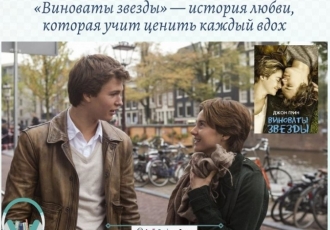 «Виноваты звезды» — история любви, которая учит ценить каждый вдох