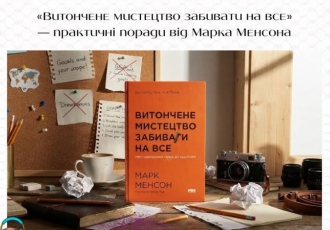 «Витончене мистецтво забивати на все» — практичні поради від Марка Менсона