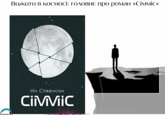 Вижити в космосі: головне про роман «Сімміс»