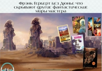 Вне Арракиса: топ-4 лучших аудиокниг Фрэнка Герберта