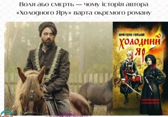 Воля або смерть — чому історія автора «Холодного Яру» варта окремого роману