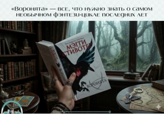 «Воронята» — все, что нужно знать о самом необычном фэнтези-цикле последних лет