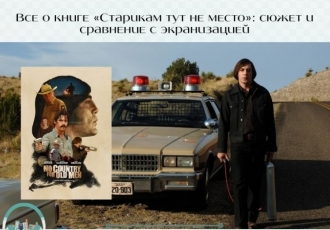 Все о книге «Старикам тут не место»: сюжет и сравнение с экранизацией