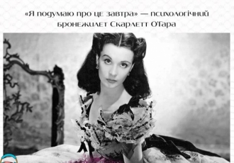 «Я подумаю про це завтра» — психологічний бронежилет Скарлетт О’Гара
