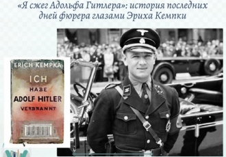 «Я сжег Адольфа Гитлера»: история последних дней фюрера глазами Эриха Кемпки