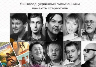 Як молоді українські письменники ламають стереотипи
