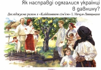 Як насправді одягалися українці в давнину? Досліджуємо разом з «Кайдашевою сім’єю» І. Нечуя-Левицького