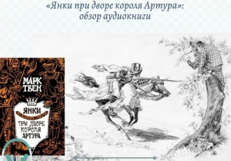 «Янки при дворе короля Артура»: обзор аудиокниги