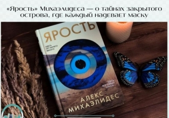 «Ярость» Михаэлидеса — о тайнах закрытого острова, где каждый надевает маску