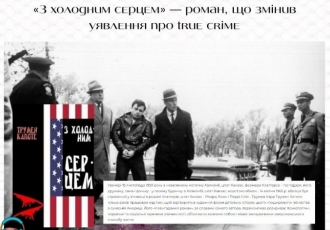 «З холодним серцем» — роман, що змінив уявлення про true crime