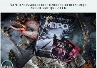 За что миллионы книголюбов во всем мире любят «Метро 2033»