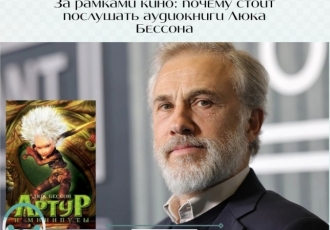 За рамками кино: почему стоит послушать аудиокниги Люка Бессона