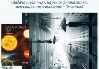 «Задача трёх тел»: научная фантастика, меняющая представление о Вселенной