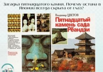 Загадка пятнадцатого камня. Почему истина в Японии всегда скрыта от глаз?