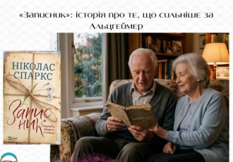 «Записник»— історія про те, що сильніше за Альцгеймер