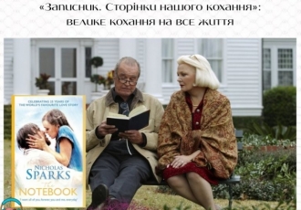 «Записник. Сторінки нашого кохання»: велике кохання на все життя