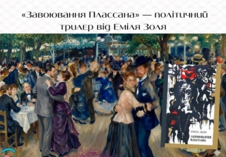 «Завоювання Плассана» — політичний трилер від Еміля Золя
