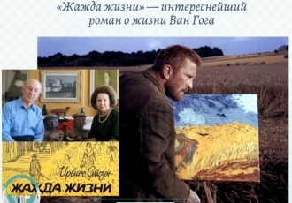 «Жажда жизни» — интереснейший роман о жизни Ван Гога