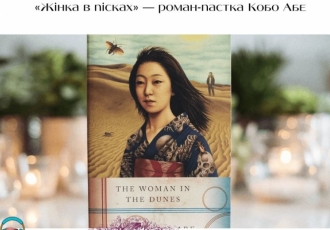 «Жінка в пісках» — роман-пастка Кобо Абе