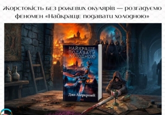 Жорстокість без рожевих окулярів — розгадуємо феномен «Найкраще подавати холодною»