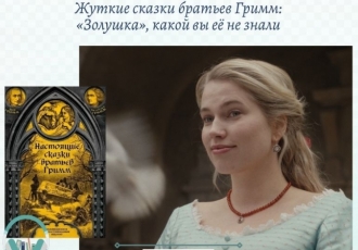 Жуткие сказки братьев Гримм: «Золушка», какой вы её не знали