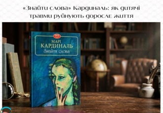 «Знайти слова» Кардиналь: як дитячі травми руйнують доросле життя
