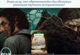 Знали ли вы, что «Франкенштейн» был вдохновлен реальными экспериментами?