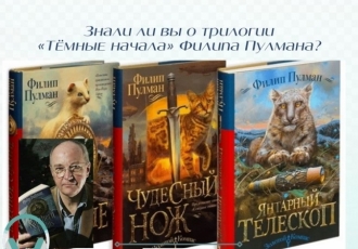 Знали ли вы о трилогии «Тёмные начала» Филипа Пулмана?