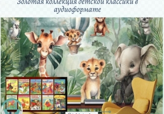 Золотая коллекция детской классики в аудиоформате