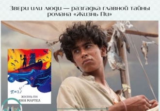 Звери или люди — разгадка главной тайны романа «Жизнь Пи»