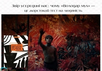 Звір усередині нас: чому «Володар мух» — це жорстокий тест на людяність