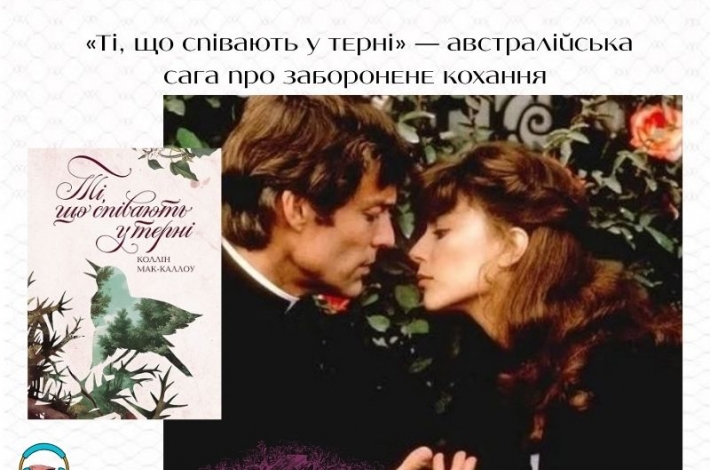 Статья «Ті, що співають у терні» — австралійська сага про заборонене кохання
