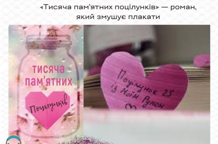 Статья «Тисяча пам’ятних поцілунків» — роман, який змушує плакати