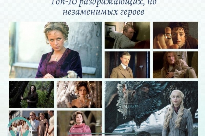 Статья Топ-10 раздражающих, но незаменимых героев