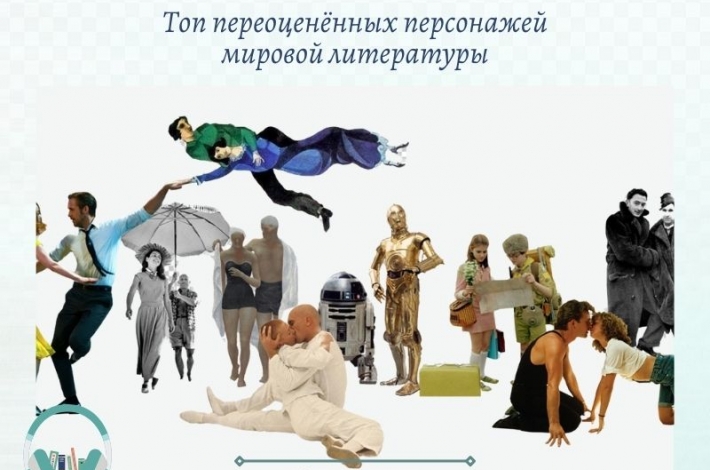 Статья Топ переоценённых персонажей мировой литературы