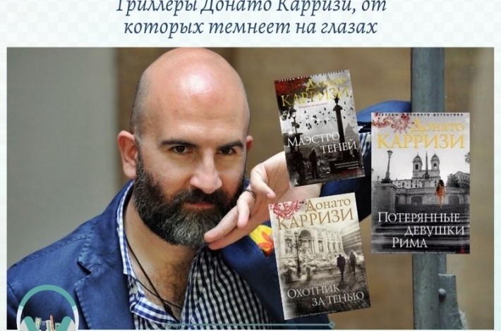 Статья Триллеры Донато Карризи, от которых темнеет на глазах